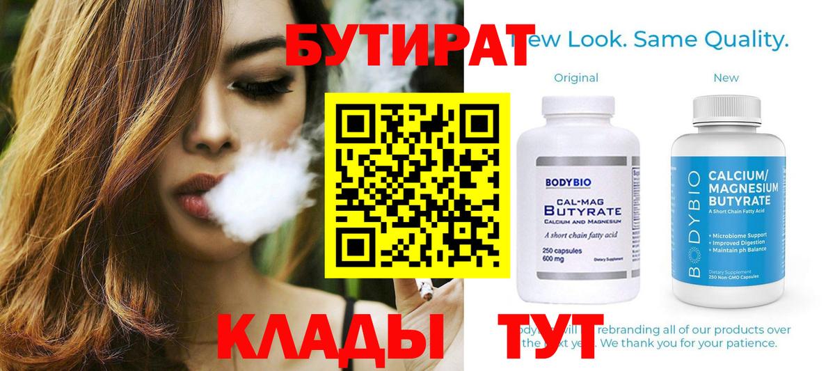 Бутират бутандиол  Вход с VPN  Кыштым 