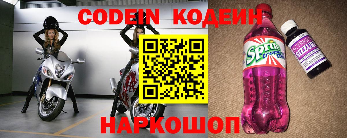 Codein Purple Drank  Вход с VPN  Кыштым  Кодеиновый сироп Lean Purple Drank 